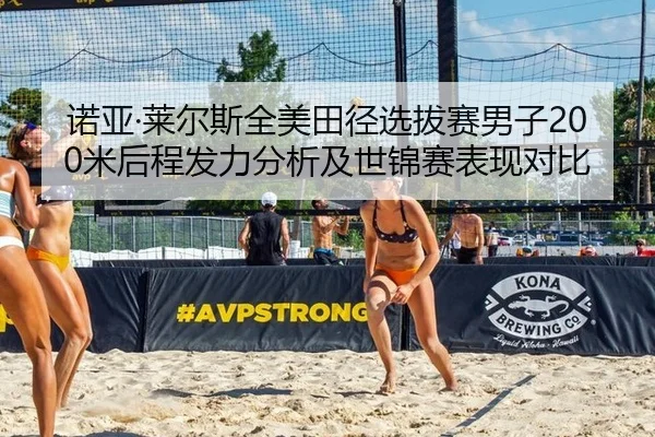 诺亚·莱尔斯全美田径选拔赛男子200米后程发力分析及世锦赛表现对比