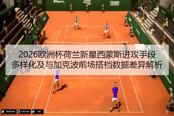 ou-zhou-bei-he-lan-xin-xing-xi-meng-si-jin-gong-shou-duan-duo-yang-hua-ji-yu-jia-ke-bo-qian-chang-da-dang-shu-ju-cha-yi-2-677.jpg