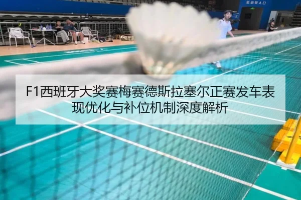 xi-ban-ya-da-jiang-sai-mei-sai-de-si-la-sai-er-zheng-sai-fa-che-biao-xian-you-hua-yu-bu-wei-ji-zhi-shen-du-jie-xi-2-652.jpg