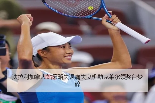 法拉利加拿大站策略失误痛失良机勒克莱尔领奖台梦碎